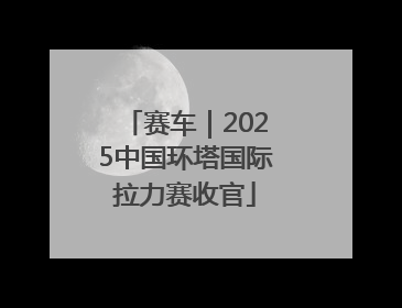 赛车｜2025中国环塔国际拉力赛收官